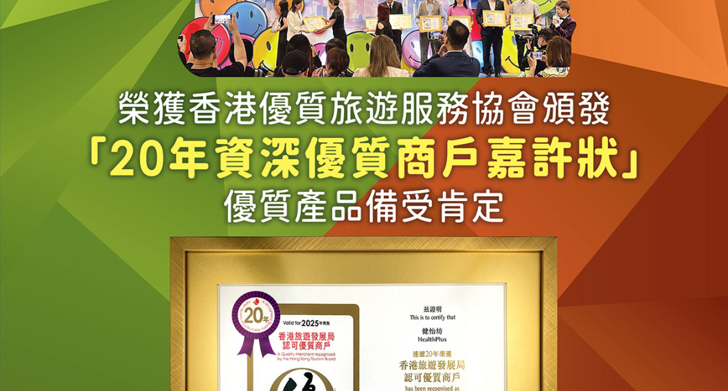 「20年资深优质商户嘉许状」