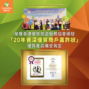 「20年资深优质商户嘉许状」