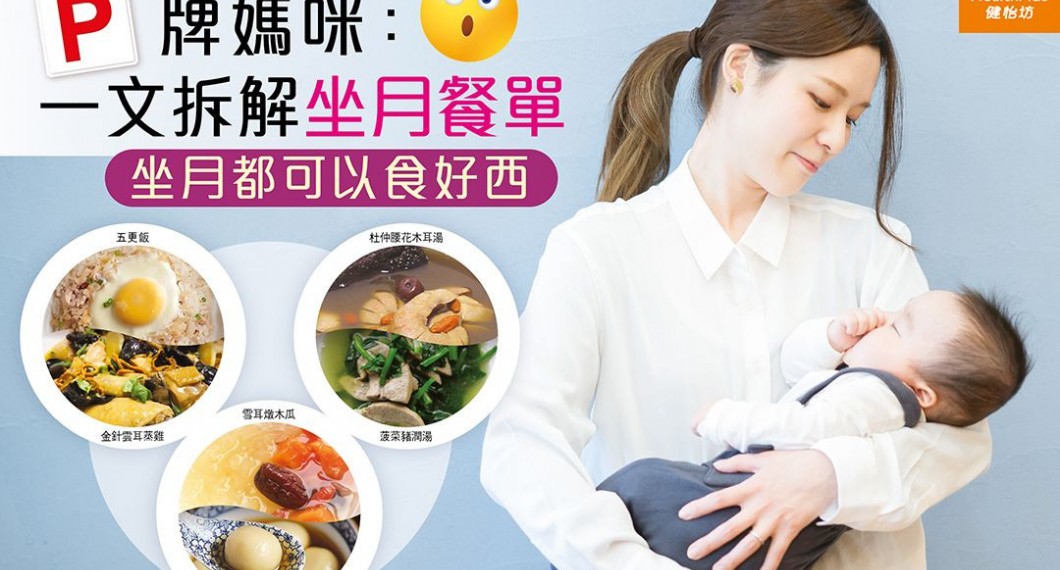 超过100款产后坐月餐单〡正餐、甜品、汤水、炖品推荐 -对坐月有益同无益食材