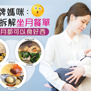 超过100款产后坐月餐单〡正餐、甜品、汤水、炖品推荐 -对坐月有益同无益食材