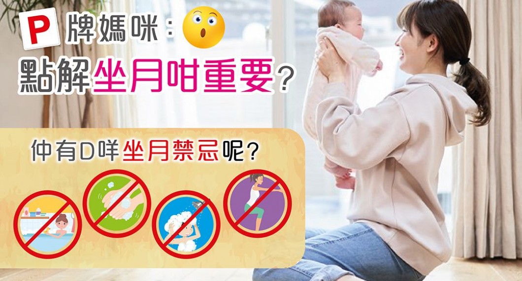 5大坐月禁忌 产后坐月唔可以冲凉洗头踎低拎重野吹风？