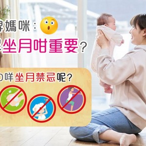 5大坐月禁忌 产后坐月唔可以冲凉洗头踎低拎重野吹风？