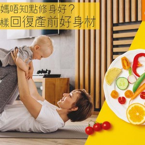 产后修身有法产后食谱配合生活好习惯