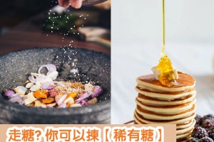 走糖? 你可以拣【稀有糖】！