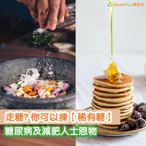 走糖? 你可以拣【稀有糖】！