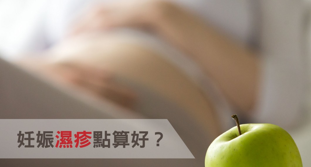 坐月教室-妊娠湿疹