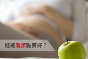 坐月教室-妊娠湿疹