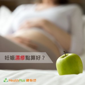 坐月教室-妊娠湿疹