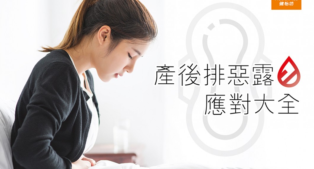 如何让恶露排干净-产后排恶露应对大全