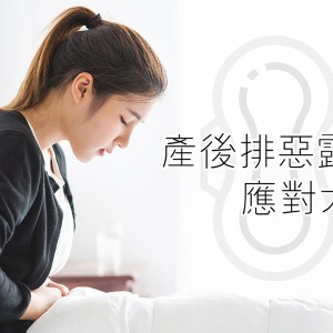 如何让恶露排干净-产后排恶露应对大全