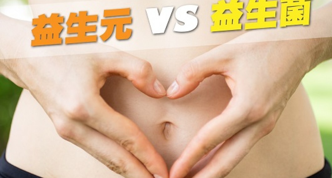 益生菌VS益生元