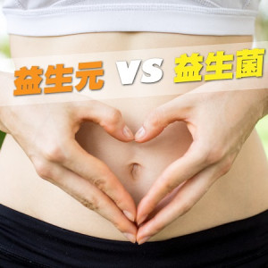 益生菌VS益生元