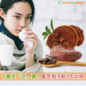 养生「芝」选-灵芝孢子粉7大功效
