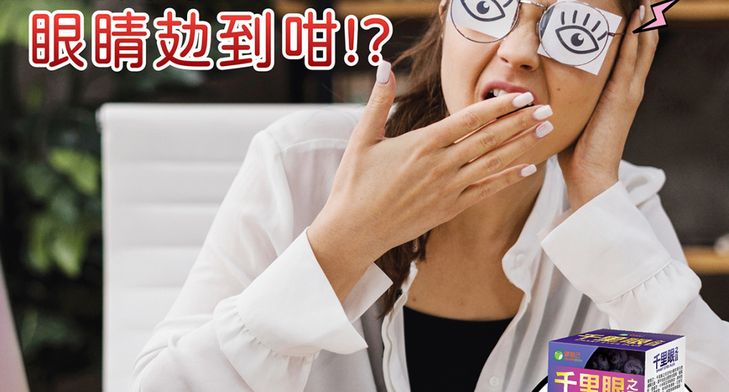 长时间对住个Mon 眼睛攰到咁?