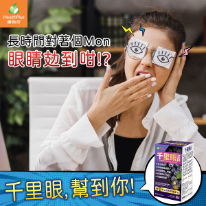 长时间对住个Mon 眼睛攰到咁?