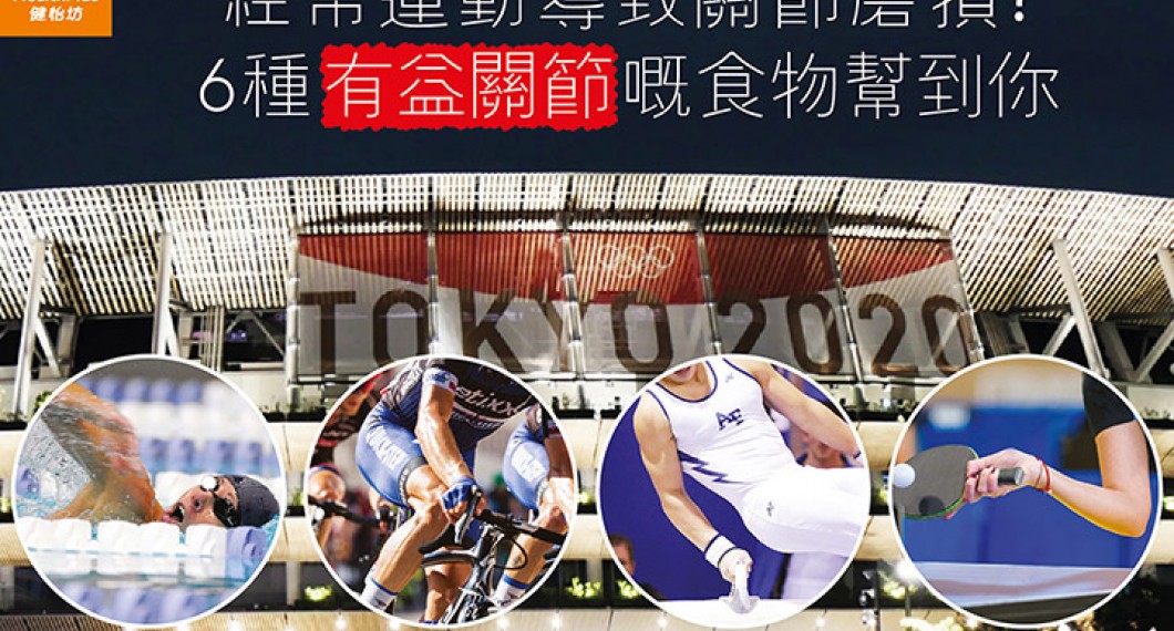 保养关节食物经常运动导致关节磨损？以下6种对关节有益嘅食物帮到你