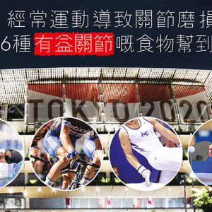 保养关节食物经常运动导致关节磨损？以下6种对关节有益嘅食物帮到你